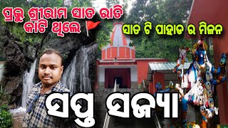 ସପ୍ତଶଯ୍ୟା ଇତିହାସ ରାମାୟଣ ର 🚩II Saptasajya Hiil Dhenkanal II Dhenkanal Best Picnic Spot Saptasajya