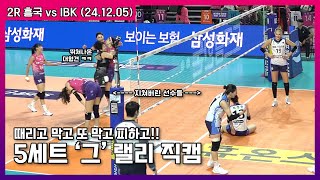 미쳐미쳐 5세트 전설의 랠리! | 흥국생명 vs IBK | 24.12.05 | 여자 배구