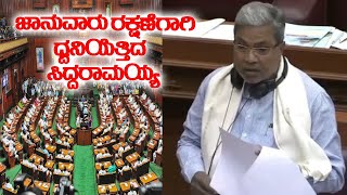 Karnataka Assembly : Siddaramaiah Speech in Belagavi Assembly | Cattle Protection | YOYO TV Kannada