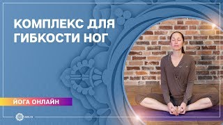 Йога онлайн. Упражнения для тазобедренных суставов.