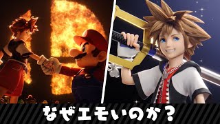 KH：『スマブラSP』にソラ参戦！マリオとソラの握手がエモい理由をわかりやすく説明！【キングダムハーツ/KH】