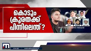 'എന്താണ് സംഭവിച്ചതെന്ന് ആ ഉമ്മയ്ക്ക് മാത്രമേ പറയാനാകൂ' | Venjarammoodu Murder Case | Kerala Police