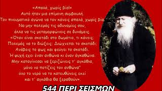 544 ΠΕΡΙ ΣΕΙΣΜΩΝ 3 ΔΗΜΗΤΡΙΟΣ ΠΑΝΑΓΟΠΟΥΛΟΣ