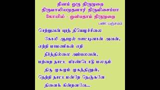 தினம் ஒரு திருமுறை = சினங்கொண்டு கொடியோருடைய மும்மதில்களும் தீ எழுமாறு வில்லை வளைத்து அவற்றை அரிய...