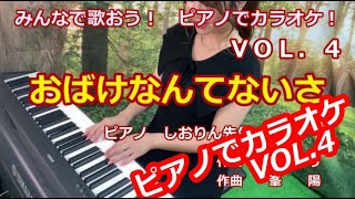 ピアノでカラオケ　童謡/唱歌★おばけなんてないさ★保育園・幼稚園で★MUSIC LAB 音の葉 VOL.4