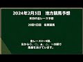 2024年2月3日　中央、地方競馬予想 東京、京都、小倉、佐賀