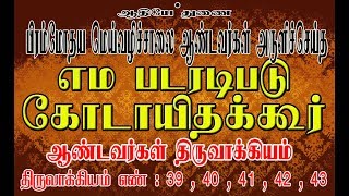 எம படரடிபடு கோடாயிதக்கூர்  ஆண்டவர்கள் திருவாக்கியம். [ திருவாக்கியம்எண் : 39 ,40 , 41 , 42 , 43 ]