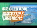 索尼OLED A80J电视评测：画质不打折，更高性价比！