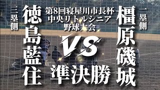 第8回寝屋川市長杯中央リトルシニア野球大会!!準決勝!!VS徳島藍住