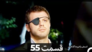 Feriha Duble Farsi - فریحا‎ قسمت 55 سریال