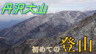 必見！丹沢・大山に初めて登ってみた！