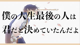 僕の人生最後の人は君だと決めているんだよ / 睡蓮