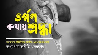 ৩৯৭তম অনুধ্যান-সৎকথায় প্রতিদিনের প্রার্থনা(তর্পণ কথায় শ্রদ্ধা)| Prof.Arijit Sarkar | Pranaram বাংলা