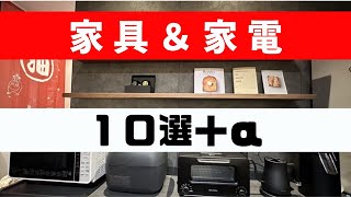 NO.31 家具＆家電１０選