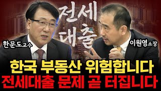 전세대출  문제 곧 터집니다" 한국부동산시장에 위험한  요소로 작용!한국부동산 위험합니다 (한문도교수.이원용 소장)