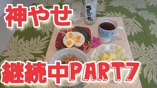 【神やせ】7日間ダイエット 継続中Part7 ダイエット 1週間のリアルな食事