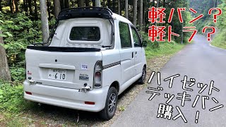 山のシカ男YouTube初めます。①ハイゼット・デッキバンを購入！Japanese pick up track? 【自己紹介】