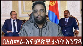 በአስመራ እና ምጽዋ ታላቅ እንግዳ ...