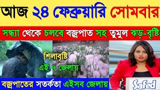 আজ সন্ধ্যা থেকে কাল সকাল পর্যন্ত বজ্রপাত সহ তুমুল ঝড় বৃষ্টির পূর্বাভাস || Weather Today || Weather