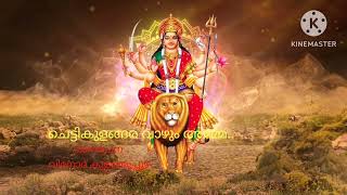 ചെട്ടികുളങ്ങര അമ്മേ chettikulangara  evergreen malayalam devotional song വിനോദ് കുളത്തൂപ്പുഴ vtmedia