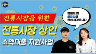 [몰못써?] 서금원이 전통시장에 코로나19 자금도 지원합니다 *화환커플 등장!*