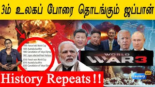 World war 3 | உலகப் போருக்கு தயாராகும் ஜப்பான் | ஆதாரங்களுடன் வீடியோ | Shocking coincidences