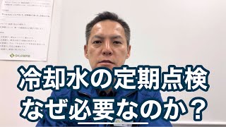 「冷却水定期点検の必要性について」チラー高圧カット 熱処理設備の水質管理専門・冷却塔の水処理屋・水のかかりつけ医 セールスエンジ 佐賀県鳥栖市