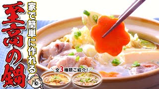 【鍋革命】究極に旨いおうち鍋で寒い冬を乗り切ろう！家にある調味料で作れちゃうあったか鍋特集【キムチ鍋/鶏ガラしょうゆ鍋/ごま豆乳鍋】