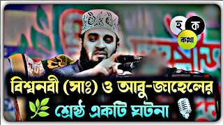 বিশ্বনবী সাঃ ও আবু জাহেলের শ্রেষ্ঠ একটি ঘটনা!! mizanur rahaman azhari, new waz 2025, azhari new waz.