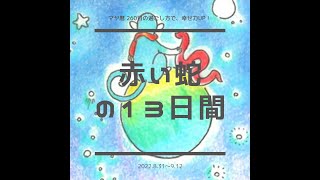 赤い蛇の13日間 2022.8.31～9.12