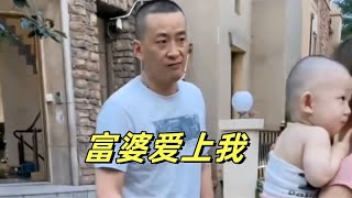 盘点被富婆看上的男人们，少走30年弯路，做梦都能笑醒！