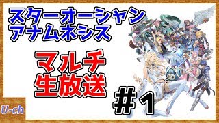 #1【アナムネシス】マルチ生放送カット版　第１回からまさかのマルチ不具合ｗ　生絶級ネル単騎チャレンジ！！【SOA/スターオーシャン】