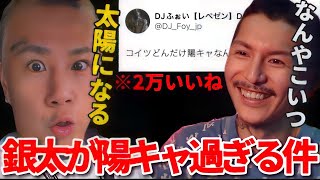 銀太『自分自身が太陽になればいいだけや、簡単』←こいつ陽キャ過ぎるだろww【DJふぉい切り抜き】