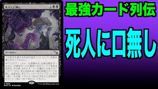 【MTGアリーナ】死人に口無し　最強カード列伝