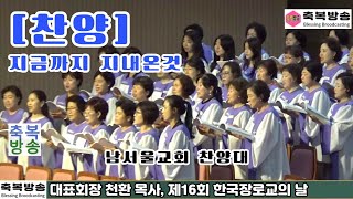 지금까지 지내온것 / 남서울교회 찬양대 / 대표회장 천환 목사, 제16회 한국장로교의 날 24.07.09. #화평방송