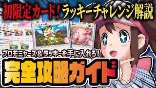 【ポケポケ】リセマラ勢は後悔注意！ゲットチャレンジイベント「ラッキーチャレンジ」完全攻略ガイド！プロモニャース＆ラッキーを入手しよう！！【ポケカポケット】