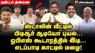 Digital திண்ணை: Stalin வீட்டில் பிடிஆர் ஆடியோ புயல்... OPS கூடாரத்தில் இடி! | PTR Audio #eps