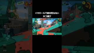 絶対死なないホコ運び #スプラトゥーン3 #スプラ3 #splatoon3 #スプラトゥーン #スプラ #splatoon #ホクサイ #shorts