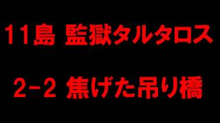 【白猫プロジェクト】11島監獄タルタロス　ノーマル2-2焦げた吊り橋