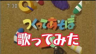 【リクエスト】つくってあそぼ　テーマ　歌ってみた