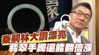 【精華版】秦嗣林大讚漂亮 翡翠手鐲還能翻倍漲