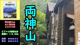 【埼玉県の山01】両神山★４時間51分(清滝小屋で撤退)