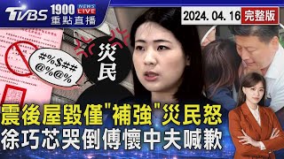 震後屋毀僅「補強」災民怒　目睹徐巧芯哭倒傅崐萁懷中夫喊歉20240416｜1900重點直播完整版｜TVBS新聞@TVBSNEWS02