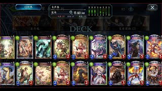 | 暗影詩章 shadowverse | 你改版我不管之上上版本的暫用牌組