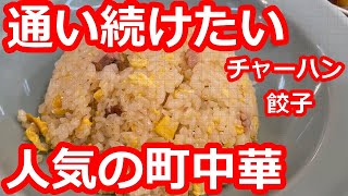 【東京】町中華の極み！40年の歴史は、まさに伝説。常に満席で、行列覚悟。黄金色のパラパラ炒飯とずっしり餃子を食す。ラーメンやレバニラ炒め、ランチセットも食べてみたいですね。【丸吉飯店】大井町駅