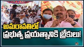 అమరావతిలో ప్రభుత్వ ప్రయత్నానికి బ్రేకులు! | AP Capital City Municipal Corporation Issue in Amaravati