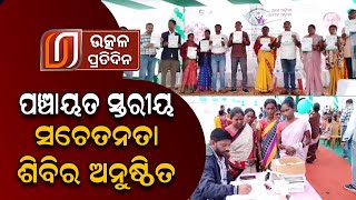 ପଞ୍ଚାୟତ ସ୍ତରୀୟ ସଚେତନତା ଶିବିର ଅନୁଷ୍ଠିତ || Utkal Pratidin || Odia News || Odisha News