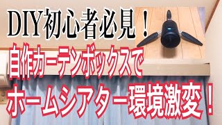 【DIY】100均材料でカーテンボックス作り｜遮光対策で天井ホームシアターが激変した！