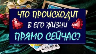 ❤️ ЧТО ПРОИСХОДИТ В ЕГО ЖИЗНИ ПРЯМО СЕЙЧАС? ❤️ Серия 545 😉 Tarot Diamond Dream Таро