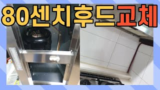 80센치후드교체 자동식소화기 이전설치 가능업체 바로 이곳 한번에 해결 해 드립니다.